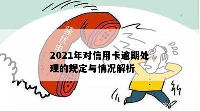 2021年信用卡逾期问题解决策略与法规分析