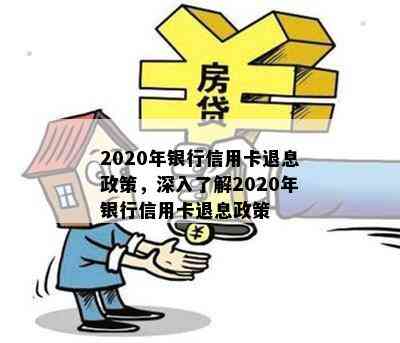 2020年信用卡逾期还款全攻略：最新政策解读、应对措及常见疑问解答