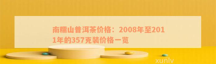 南糯山普洱茶2007年价格表及357克2011年价格信息