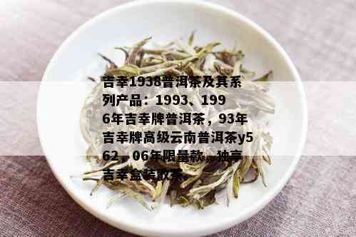 93年吉牌精选云南大叶种普洱茶y562,高端茶叶礼盒装，品味不凡