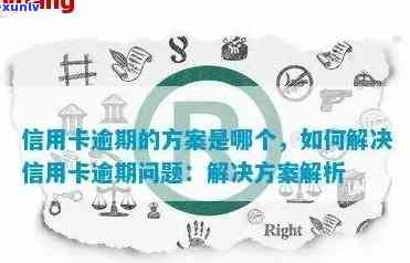 信用卡逾期的全方位解决指南：我该如何应对？