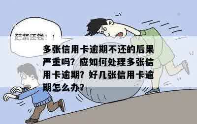 信用卡逾期的影响：不还款将面临哪些严重后果？