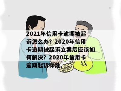 欠信用卡逾期被起诉怎么办？2021年及2020年被起诉后的处理方法和后果