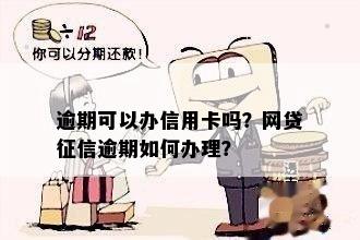 逾期怎么办信用卡