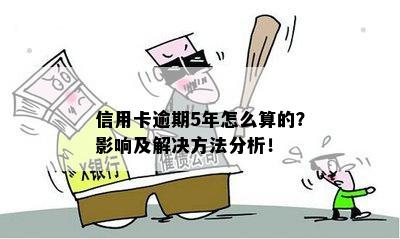 有信用卡逾期五年的吗会怎么样？处理方式和影响是什么？