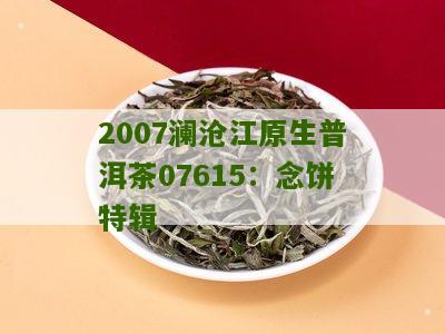 07年临沧澜沧江茶0512怎么样： 临沧澜沧江原生普洱茶，2006年产品展示