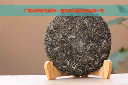 广西特色普洱茶推荐：十大知名茶叶品种一览