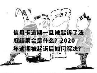 2020年信用卡逾期法院是否还受理起诉？被起诉后如何解决？