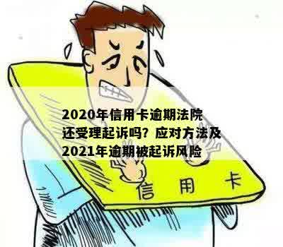 2020年信用卡逾期法院是否还受理起诉？被起诉后如何解决？