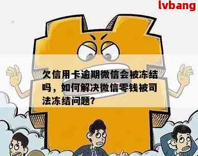 兴业信用卡逾期4个月要冻结微信支付宝：解冻策略和后续使用问题