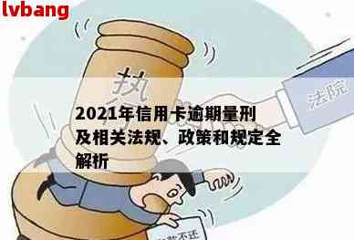 信用卡逾期刑事诉讼法条文：2021年量刑与新规定解析