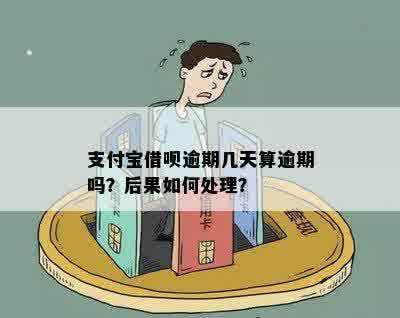 抵押经营贷逾期一天算逾期吗？如何处理？