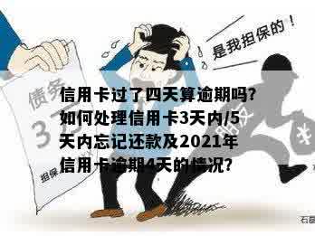 信用卡逾期三四天有影响吗？怎么办？2021年信用卡逾期3天的影响与处理方法