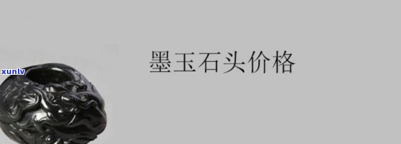 为什么有些墨玉很便宜？墨玉价格背后的原因是什么？