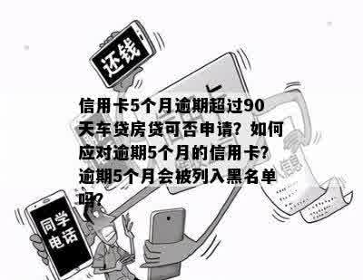 5年内逾期6次会上黑名单吗？五年内的六次逾期是否会对贷款产生影响？