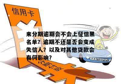 5年内逾期6次会上黑名单吗？五年内的六次逾期是否会对贷款产生影响？