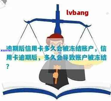 您的信用卡逾期被冻结了-您的信用卡逾期被冻结了怎么办