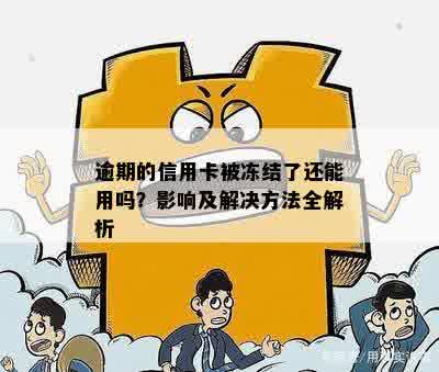 信用卡逾期后信用被冻结：详细解答及应对策略