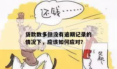 多次借款且无逾期记录，为何现在无法再次借款？解答用户可能遇到的各种原因