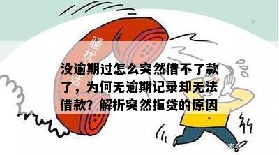 多次借款且无逾期记录，为何现在无法再次借款？解答用户可能遇到的各种原因