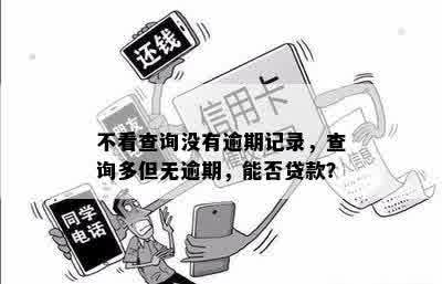 多次借款且无逾期记录，为何现在无法再次借款？解答用户可能遇到的各种原因