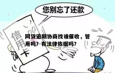 欠网贷逾期协商找哪个部门解决？是否有法律依据？