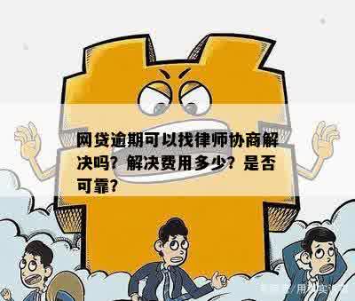 欠网贷逾期协商找哪个部门解决？是否有法律依据？