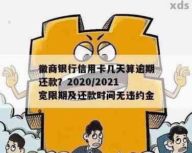 徽商信用卡逾期4天的影响及解决办法，了解详细情况请继续阅读！