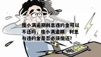 度小满金融还款逾期怎么办？晚两天还款会产生哪些影响？