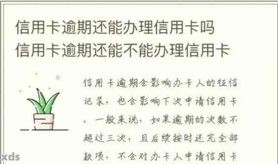 逾期未还款的信用卡是否仍然有效？如何解决逾期问题并重新申请信用卡？