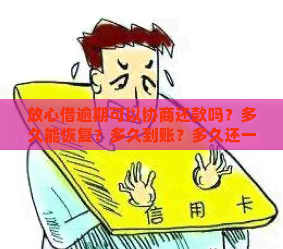 放心借还款：在多久时间内还清款项后，可再次使用借款额度？