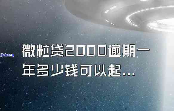 三年未偿还的2000元微粒贷欠款：处理后果与解决方法资讯