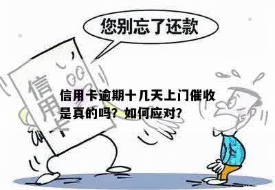 信用卡逾期问题：今天真的要上门了，我该怎么办？