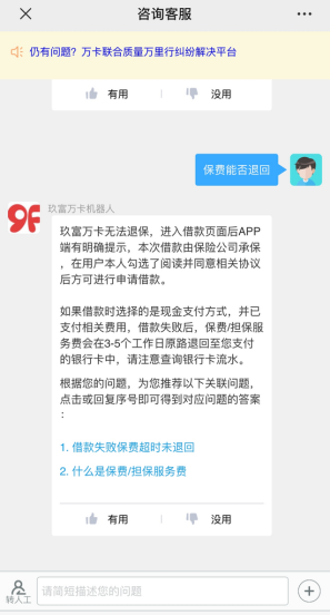 玖富万卡平台逾期费用未还清，用户质疑人保代偿结清后的处理原因