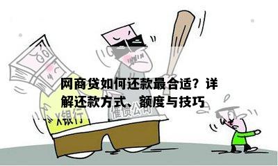 网商贷提前还款与分期还款对比：哪种方式更适合我？