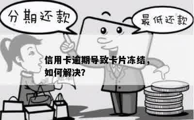 信用卡逾期一天后被冻结，如何解决？避免结账困难的实用建议