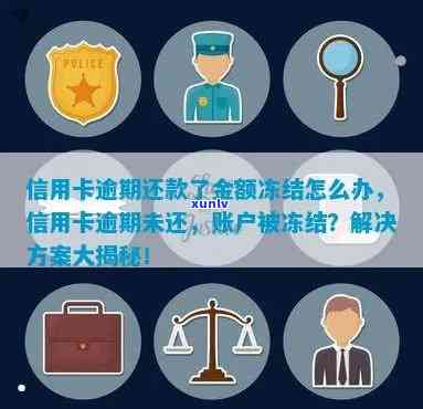 信用卡逾期一天后被冻结，如何解决？避免结账困难的实用建议