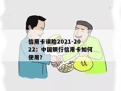 信用卡误险2021哪家好？使用教程与权益汇总