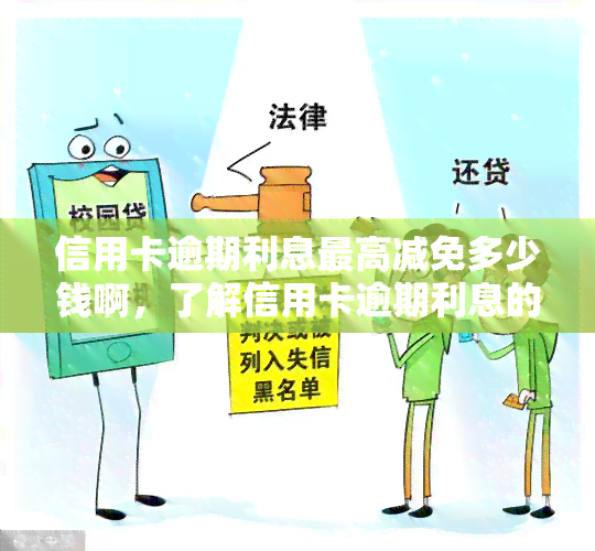 我信用卡逾期还不上怎么办？会越还越多吗？出台减免信用卡逾期政策。