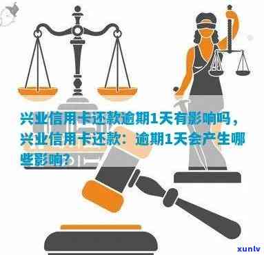 兴和信用卡一天逾期后，是否还能如常使用？