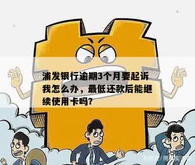 浦发信用卡逾期30万会起诉吗？怎么办？