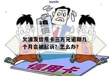 欠浦发信用卡三万元逾期几个月会被起诉呢：解决策略与时间节点