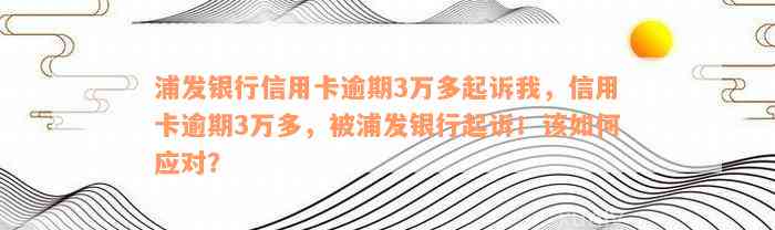 浦发信用卡逾期30万