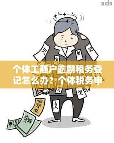 个体经营户逾期三年未报税，将面临哪些后果及解决办法？