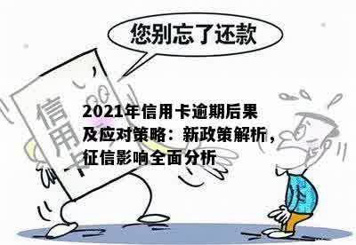 2021年信用卡逾期新政策：对信用评分、还款期限与费用的影响深度解读