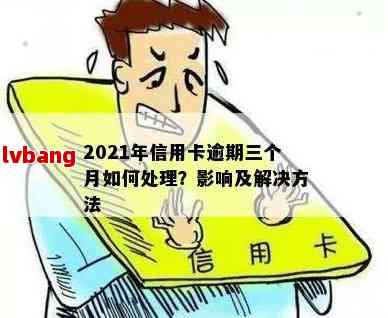 2021年信用卡逾期三个月后果与处理方法