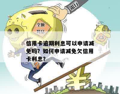 逾期五年的信用卡债务，是否可以向银行申请减免利息？