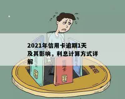 2021年信用卡逾期两天：如何补救、利息计算方法及影响分析