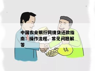 农行网捷贷到期后如何进行分期还款？了解详细操作步骤及相关注意事项