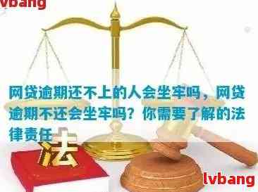 网贷逾期一月还一百会怎么样：了解不还款的后果，是否会导致坐牢！